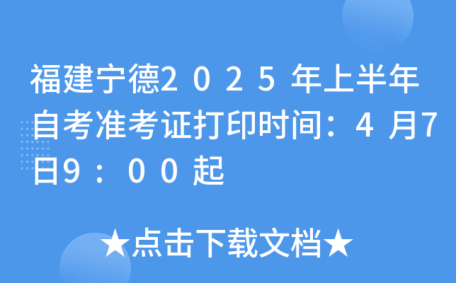 福建宁德2025年上半年自考准考证打印时间：4月7日9:00起