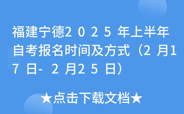 福建宁德2025年上半年自考报名时间及方式（2月17日-2月25日）
