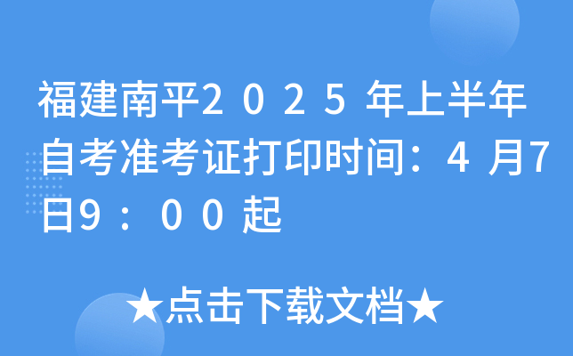 福建南平2025年上半年自考准考证打印时间：4月7日9:00起