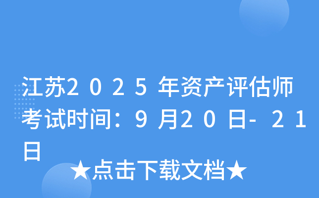 江苏2025年资产评估师考试时间：9月20日-21日