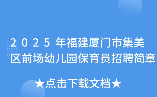 2025年福建厦门市集美区前场幼儿园保育员招聘简章