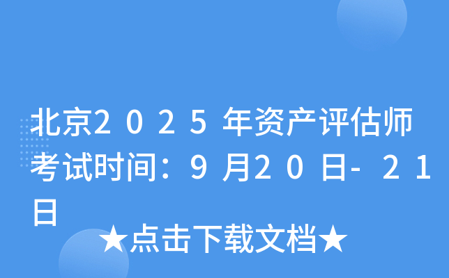 北京2025年资产评估师考试时间：9月20日-21日