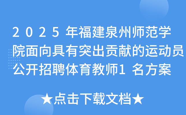 2025年福建泉州师范开云kaiyun(中国)院面向具有突出贡献的运动员公开招聘体育教师1名方案