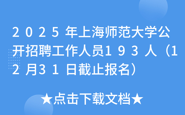 2025年上海师范大开云kaiyun(中国)公开招聘工作人员193人（12月31日截止报名）