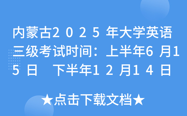 内蒙古2025年大开云kaiyun(中国)英语三级考试时间：上半年6月15日 下半年12月14日