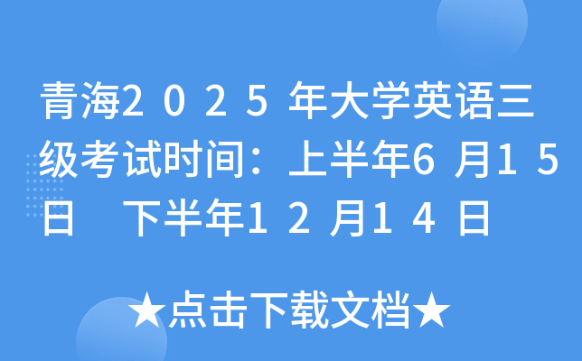 青海2025年大开云kaiyun(中国)英语三级考试时间：上半年6月15日 下半年12月14日