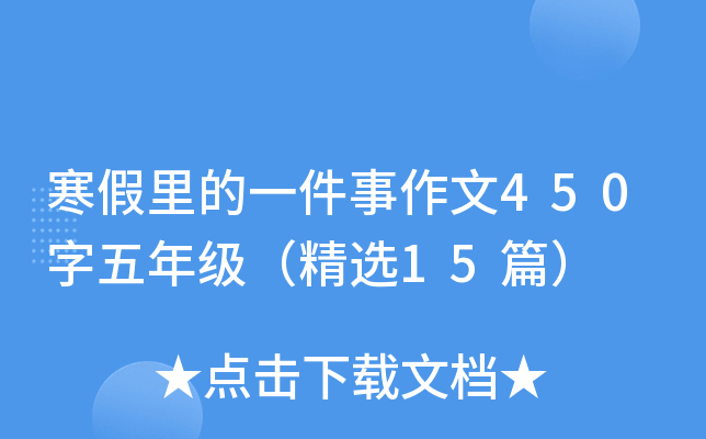寒假里的一件事作文450字五年级（精选15篇）