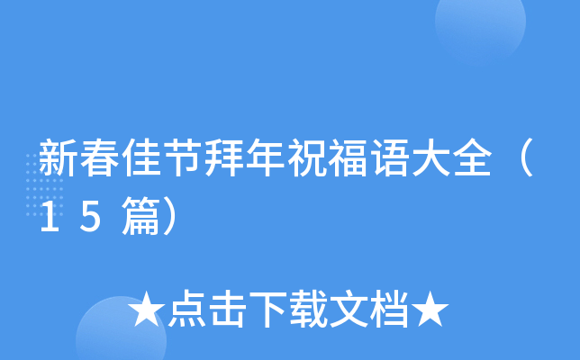 新春佳节拜年祝福语大全（15篇）