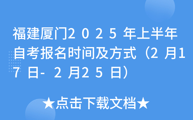 福建厦门2025年上半年自考报名时间及方式（2月17日-2月25日）
