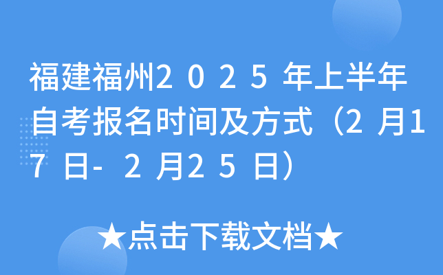 福建福州2025年上半年自考报名时间及方式（2月17日-2月25日）
