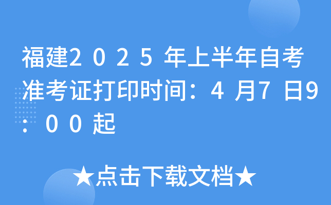 福建2025年上半年自考准考证打印时间：4月7日9:00起