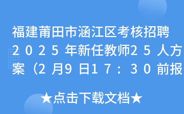 福建莆田市涵江区考核招聘2025年新任教师25人方案（2月9日17:30前报名）