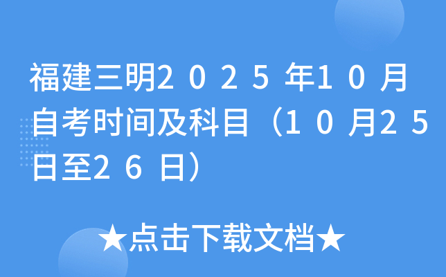 福建三明2025年10月自考时间及科目（10月25日至26日）