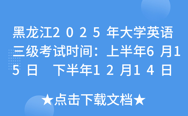 黑龙江2025年大开云kaiyun(中国)英语三级考试时间：上半年6月15日 下半年12月14日