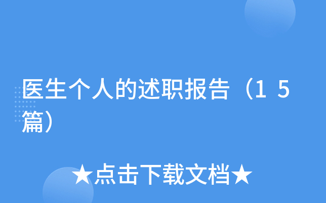 医生个人的述职报告（15篇）