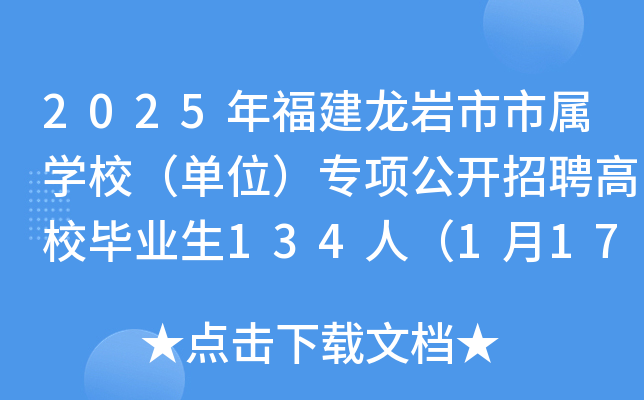 2025年福建龙岩市市属开云kaiyun(中国)校（单位）专项公开招聘高校毕业生134人（1月17日-21日报名）
