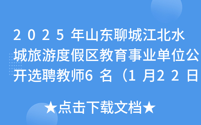 2025年山东聊城江北水城旅游度假区教育事业单位公开选聘教师6名（1月22日-24日报名）