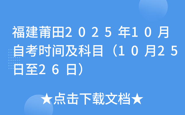 福建莆田2025年10月自考时间及科目（10月25日至26日）