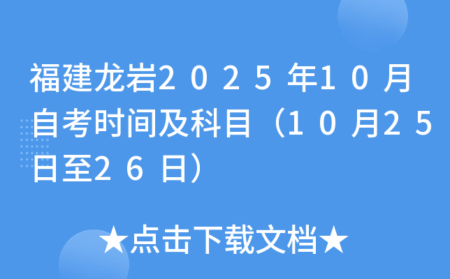 福建龙岩2025年10月自考时间及科目（10月25日至26日）