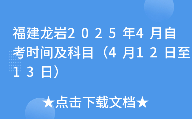 福建龙岩2025年4月自考时间及科目（4月12日至13日）