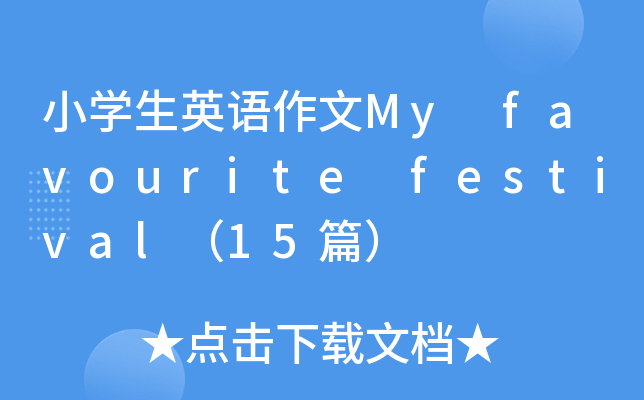 小开云kaiyun(中国)生英语作文My favourite festival（15篇）