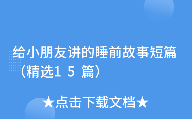 给小朋友讲的睡前故事短篇（精选15篇）