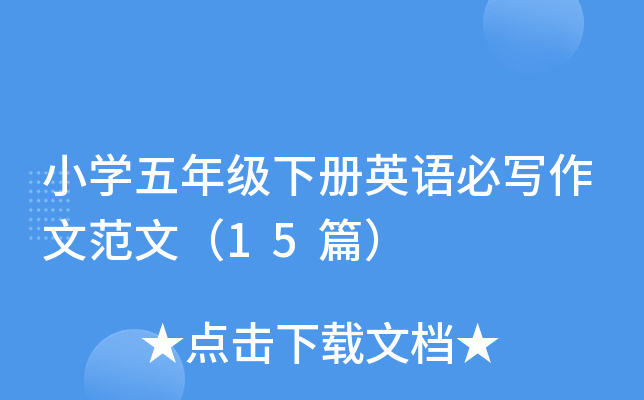 小学五年级下册英语必写作文范文（15篇）
