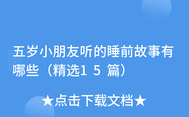 五岁小朋友听的睡前故事有哪些（精选15篇）