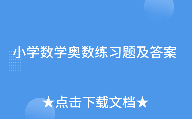 小开云kaiyun(中国)数开云kaiyun(中国)奥数练习题及答案