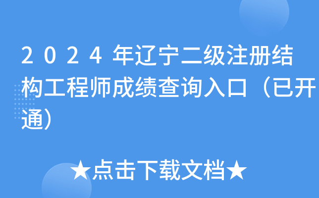 2024年辽宁二级注册结构工程师成绩查询入口（已开通）
