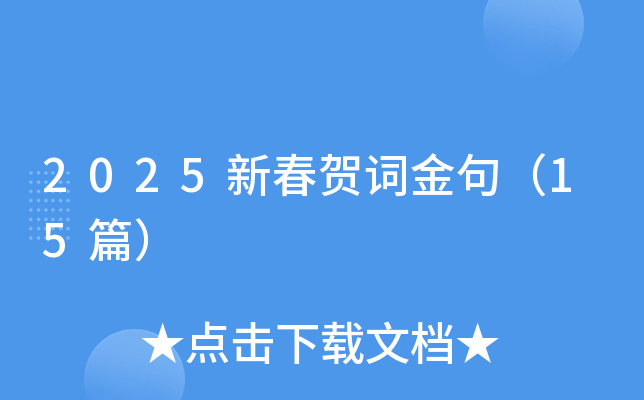 2025新春贺词金句（15篇）