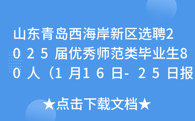 山东青岛西海岸新区选聘2025届优秀师范类毕业生80人（1月16日-25日报名）