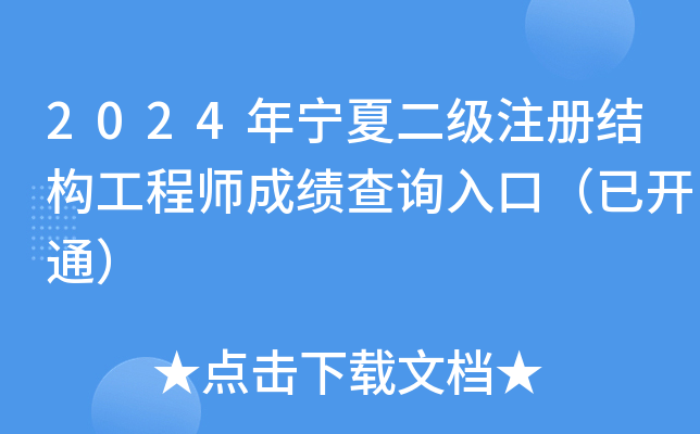 2024年宁夏二级注册结构工程师成绩查询入口（已开通）