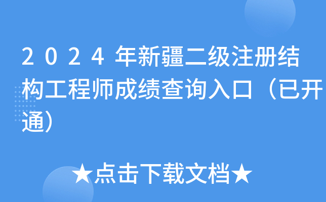 2024年新疆二级注册结构工程师成绩查询入口（已开通）