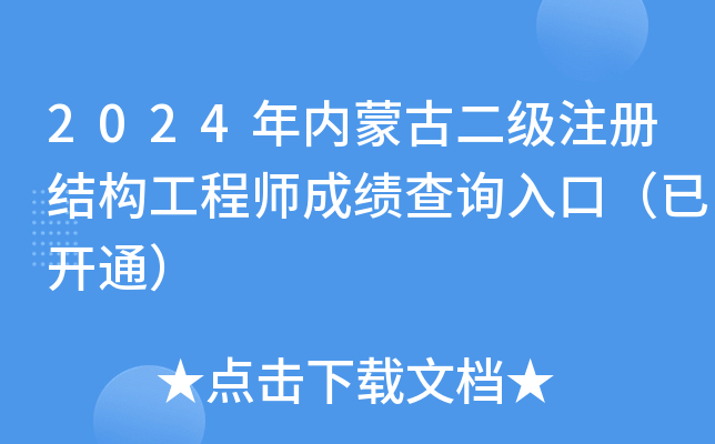 2024年内蒙古二级注册结构工程师成绩查询入口（已开通）