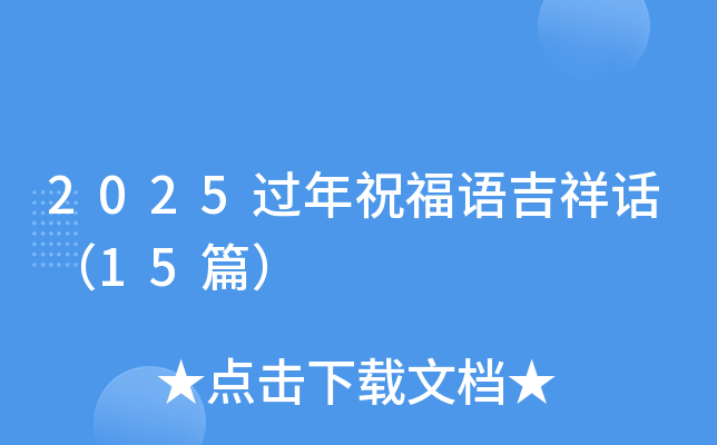 2025过年祝福语吉祥话（15篇）