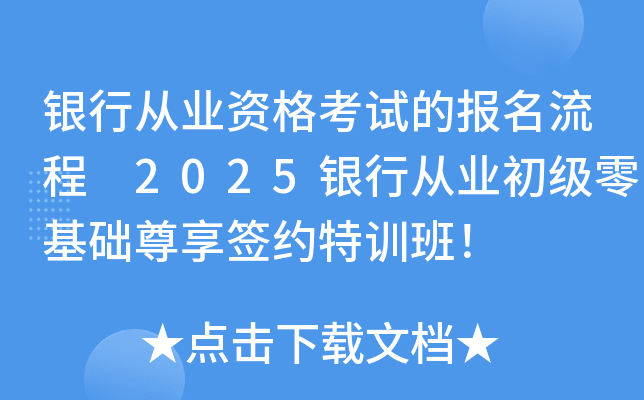 银行从业资格考试的报名流程 2025银行从业初级零基础尊享签约特训班！