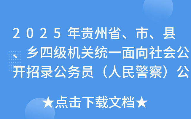 2025年贵州省、市、县、乡四级机关统一面向社会公开招录公务员（人民警察）公告