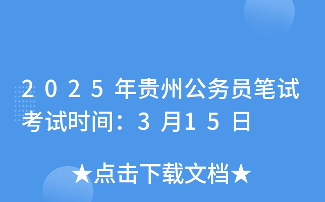 2025年贵州公务员笔试考试时间：3月15日