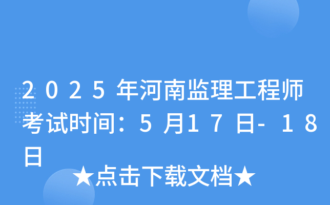 2025年河南监理工程师考试时间：5月17日-18日