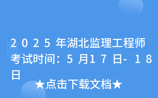 2025年湖北监理工程师考试时间：5月17日-18日