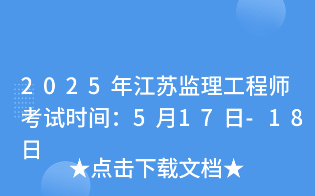 2025年江苏监理工程师考试时间：5月17日-18日