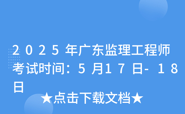 2025年广东监理工程师考试时间：5月17日-18日