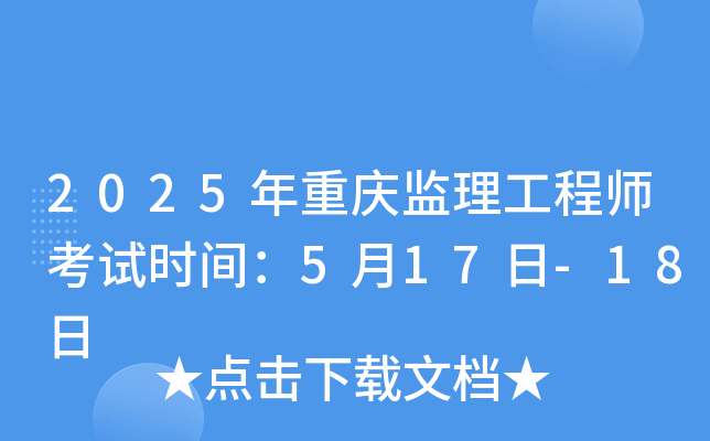 2025年重庆监理工程师考试时间：5月17日-18日