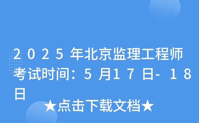 2025年北京监理工程师考试时间：5月17日-18日
