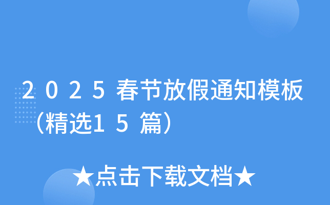 2025春节放假通知模板（精选15篇）