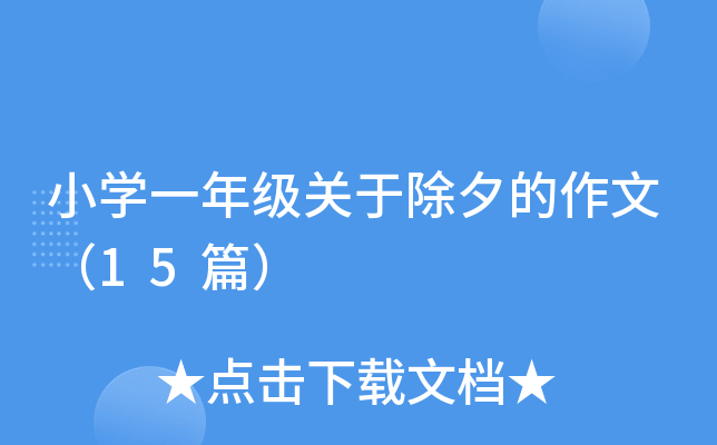 小开云kaiyun(中国)一年级关于除夕的作文（15篇）