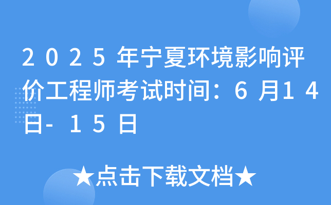 2025年宁夏环境影响评价工程师考试时间：6月14日-15日