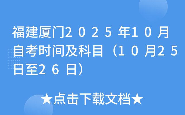 福建厦门2025年10月自考时间及科目（10月25日至26日）