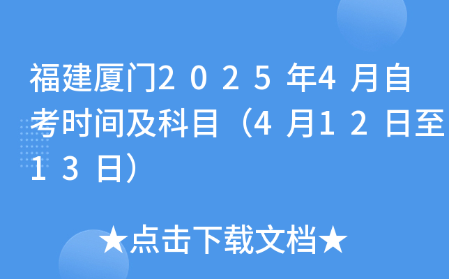 福建厦门2025年4月自考时间及科目（4月12日至13日）